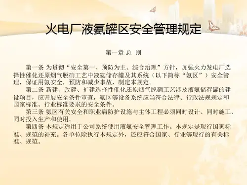 精选火电厂液氨罐区安全管理规定