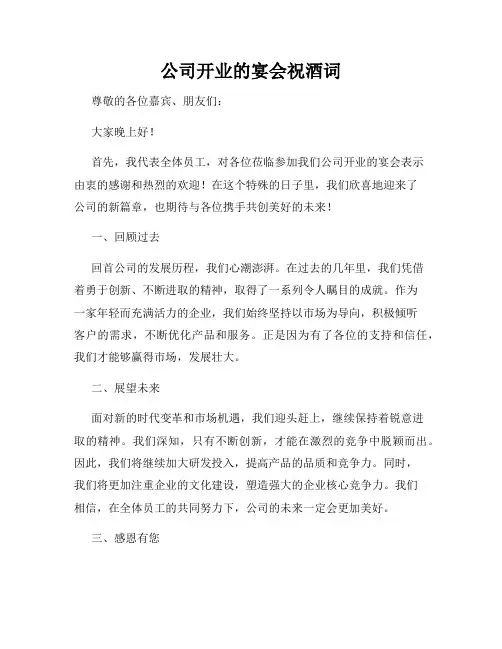公司开业的宴会祝酒词