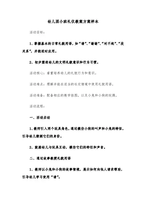 幼儿园小班礼仪教案方案样本（五篇）