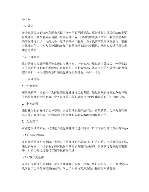 旅游管理的实践教学报告(3篇)