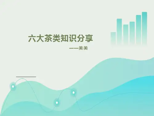 六大茶类基础知识——美美ppt1