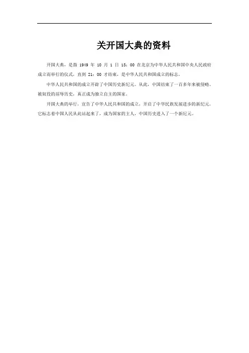 关开国大典的资料