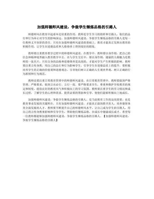 加强师德师风建设,争做学生锤炼品格的引路人