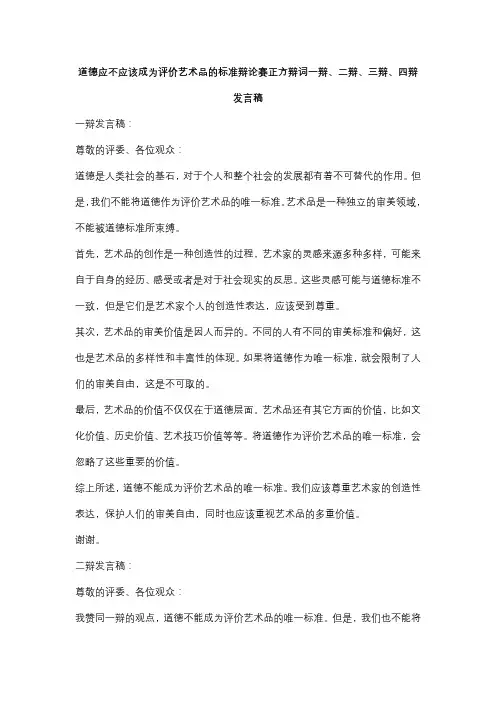道德应不应该成为评价艺术品的标准辩论赛正方辩词一辩、二辩、三辩、四辩发言稿