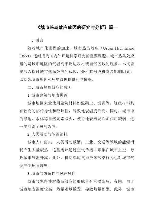 《2024年城市热岛效应成因的研究与分析》范文