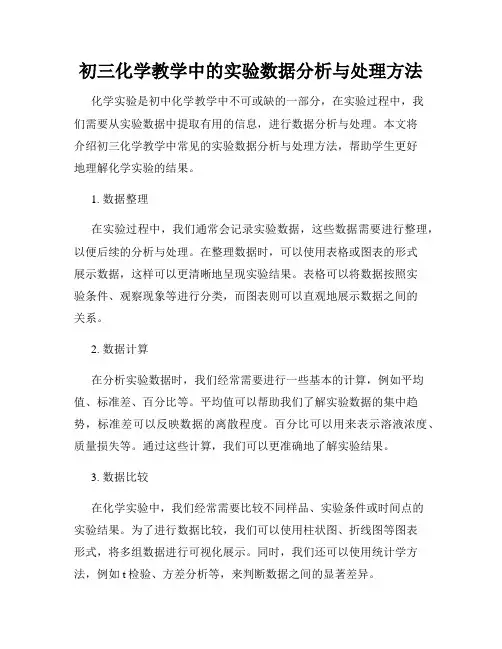 初三化学教学中的实验数据分析与处理方法