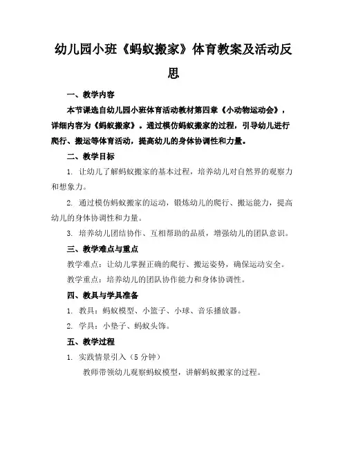 幼儿园小班《蚂蚁搬家》体育教案及活动反思