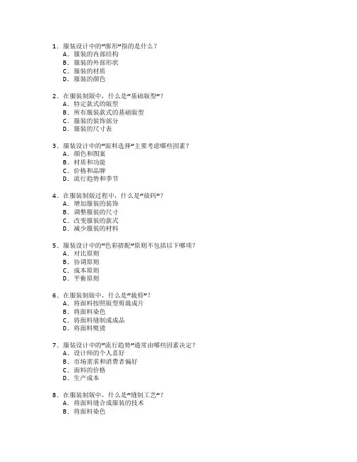 服装设计与制版工艺测试 选择题 64题