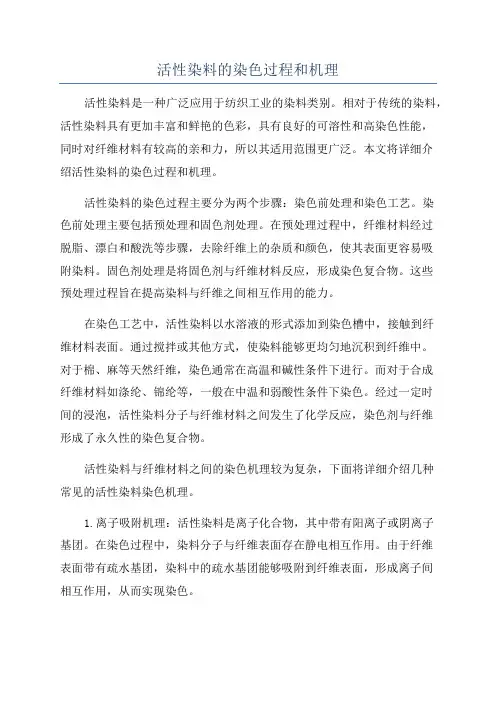 活性染料的染色过程和机理