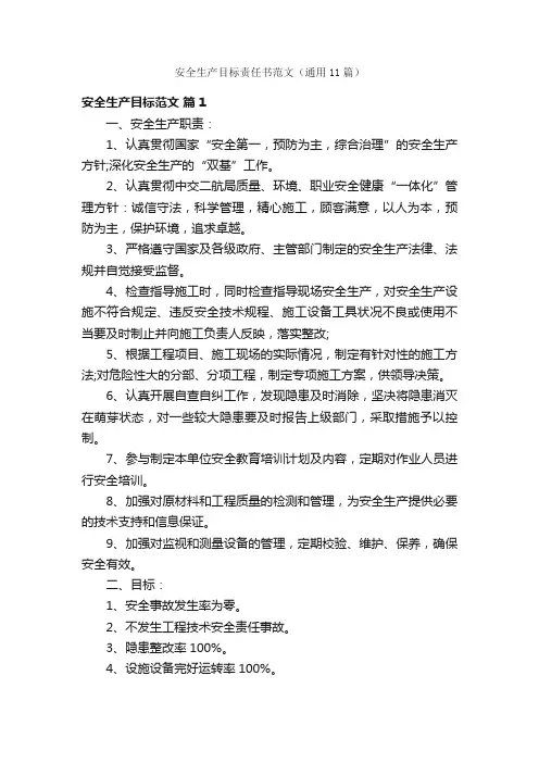 安全生产目标责任书范文（通用11篇）