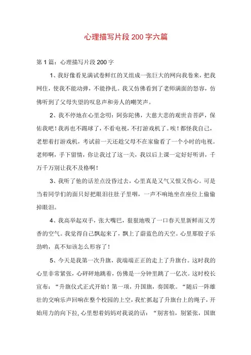 心理描写片段200字六篇