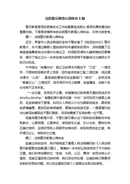 法院警示教育心得体会3篇