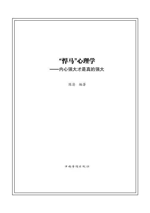 “悍马”心理学：内心强大才是真的强大