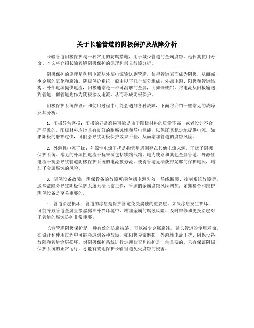 关于长输管道的阴极保护及故障分析