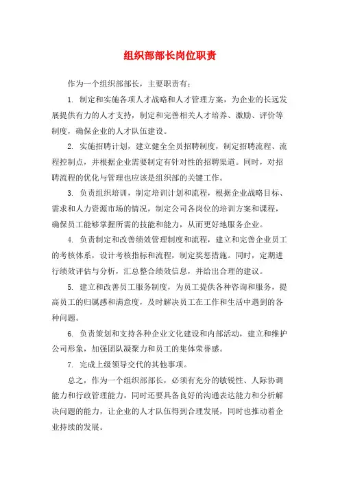 组织部部长岗位职责