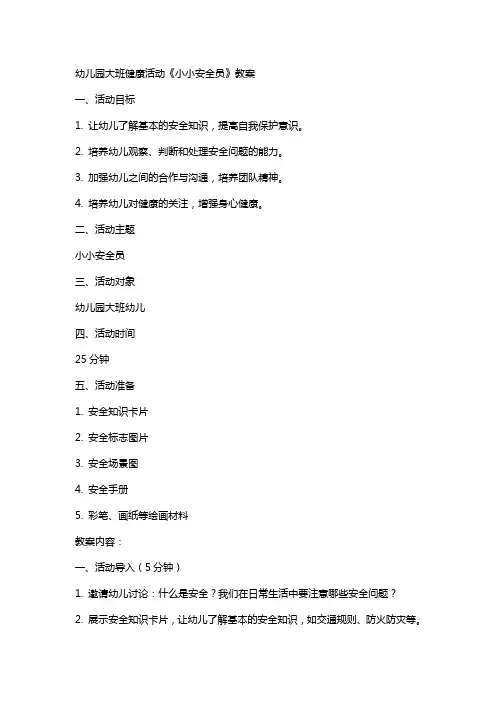 幼儿园大班健康活动《小小安全员》教案