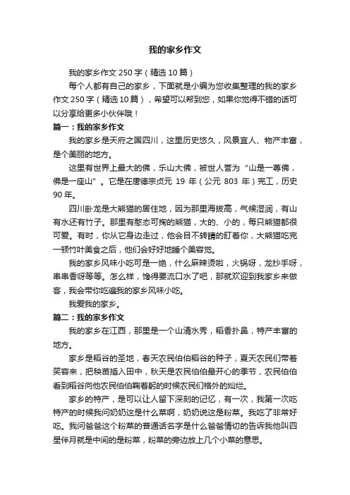 我的家乡作文250字（精选10篇）