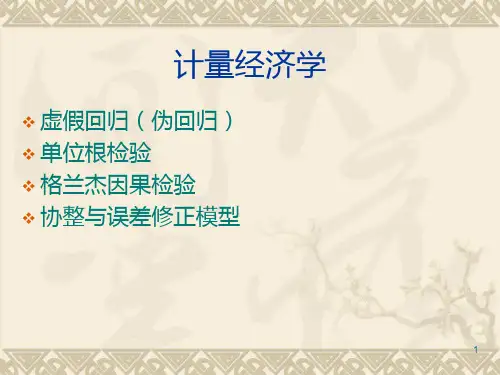 单位根检验PPT课件