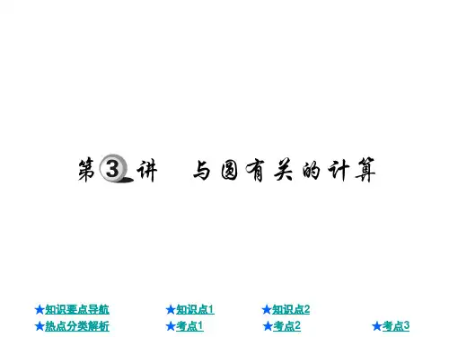 中考数学总复习课件：与圆有关的计算(共25张PPT)