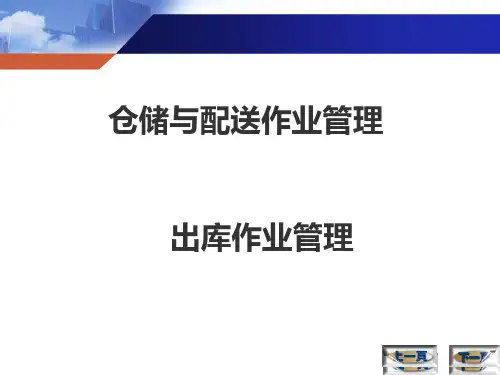 仓储与配送管理：出库作业管理