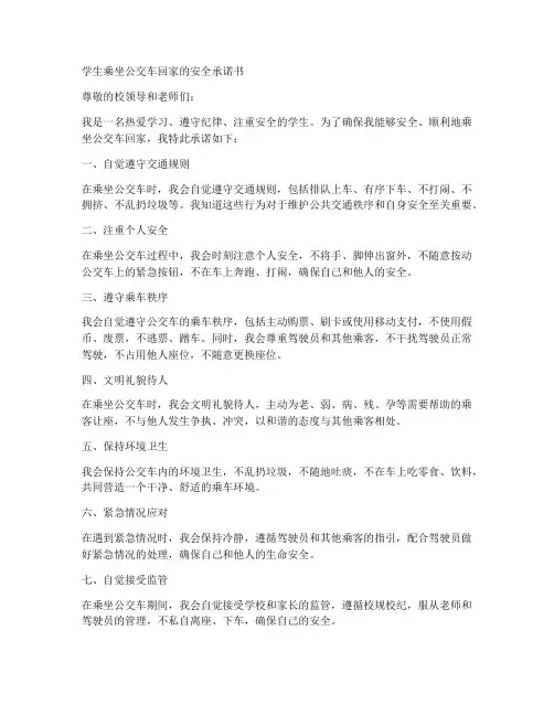 学生乘坐公交车回家的安全承诺书