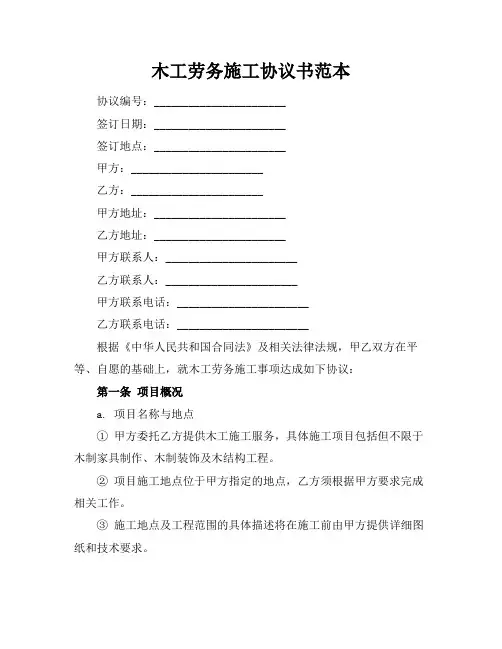 木工劳务施工协议书范本