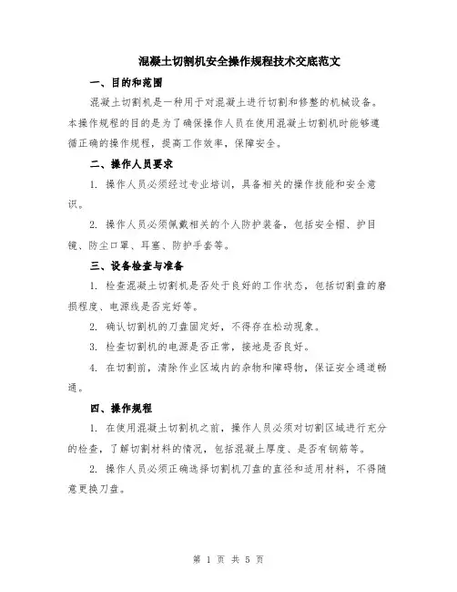混凝土切割机安全操作规程技术交底范文（二篇）