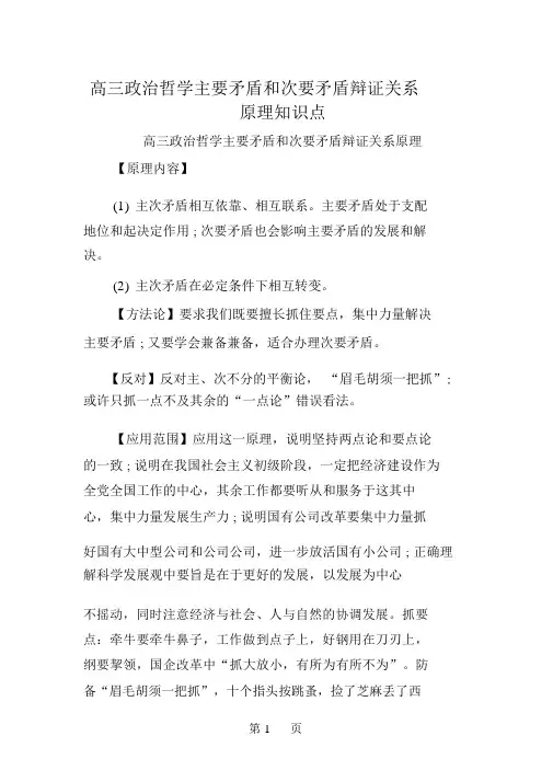 高三政治哲学主要矛盾和次要矛盾辩证关系原理知识点