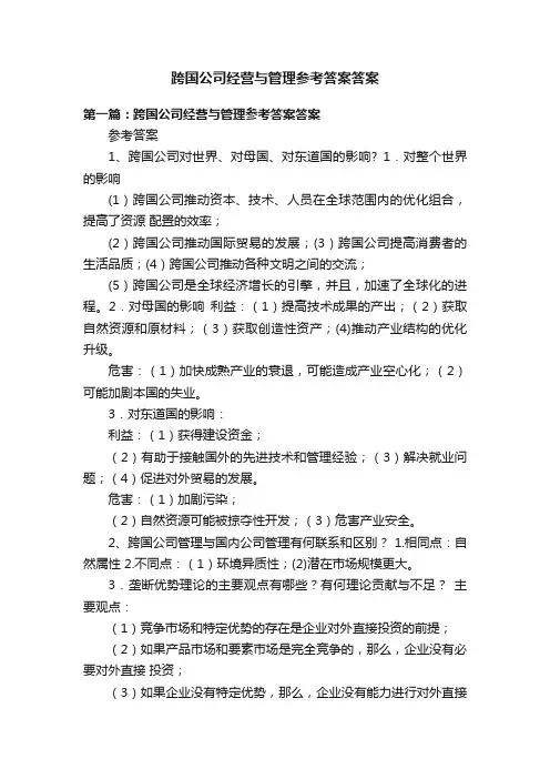 跨国公司经营与管理参考答案答案