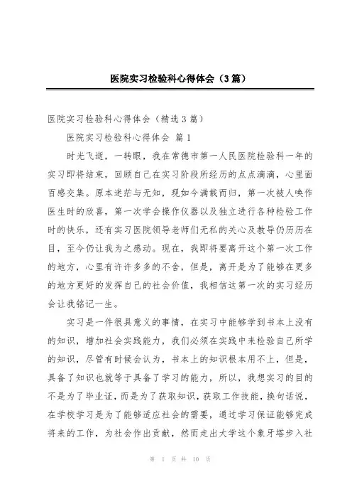 医院实习检验科心得体会(3篇)