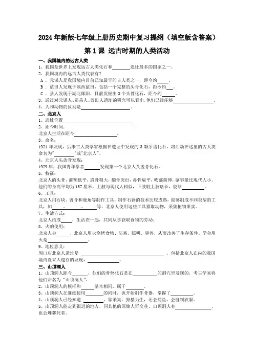 2024--2025学年部编版七年级上册历史期中复习提纲