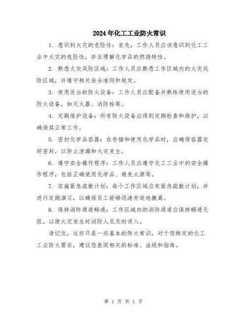 2024年化工工业防火常识