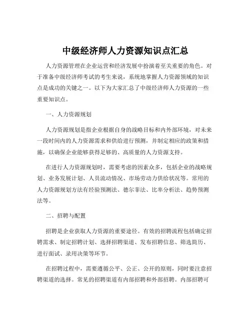 中级经济师人力资源知识点汇总