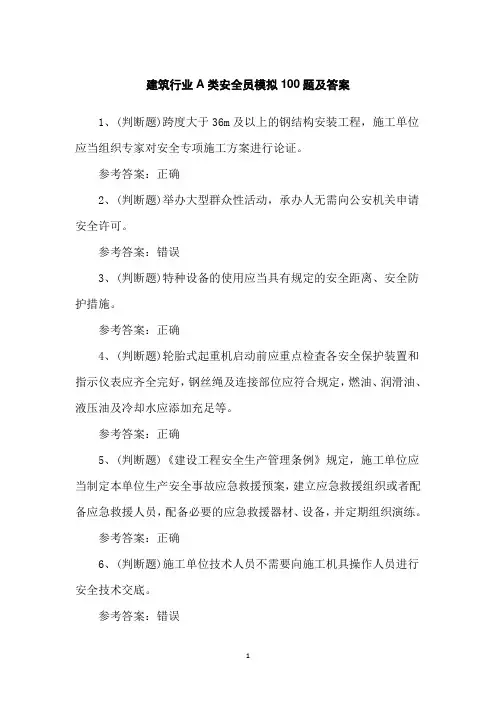 建筑行业A类安全员模拟100题及答案