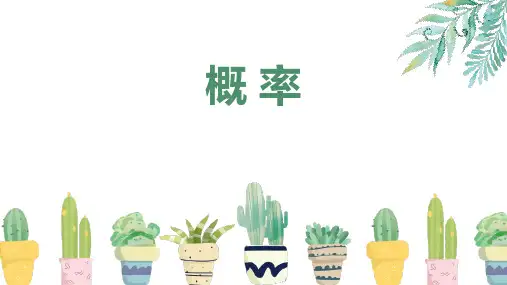 《概率》概率初步PPT精品课件