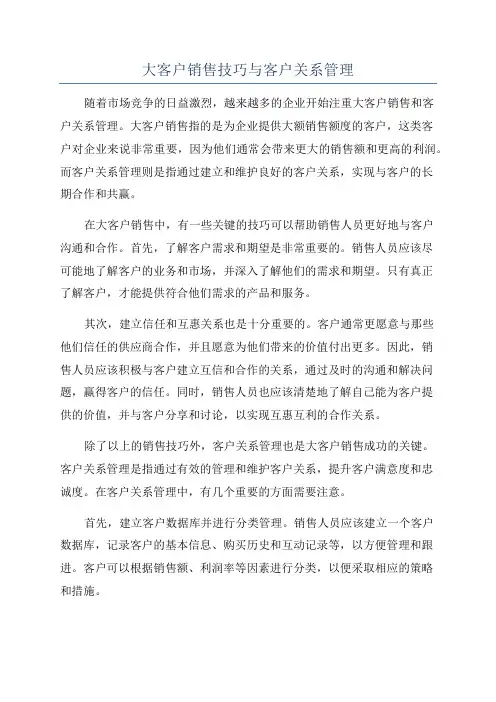 大客户销售技巧与客户关系管理