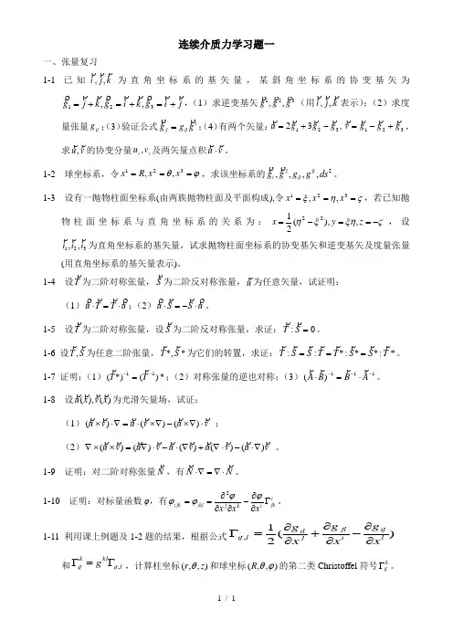 连续介质力学习题一