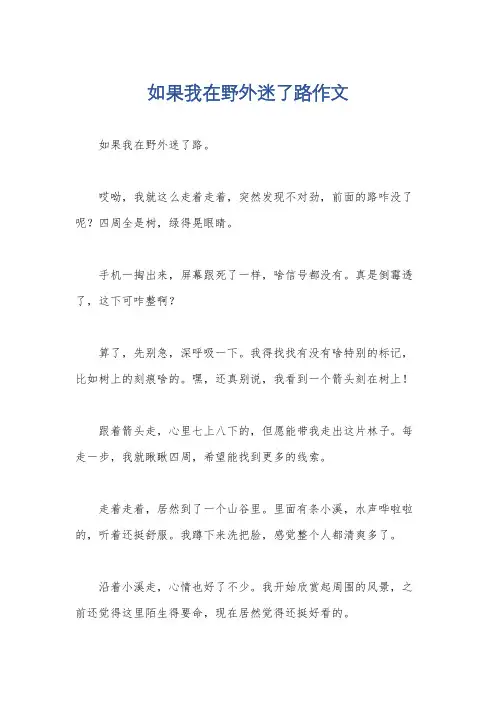 如果我在野外迷了路作文