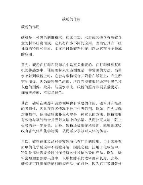 碳粉的作用