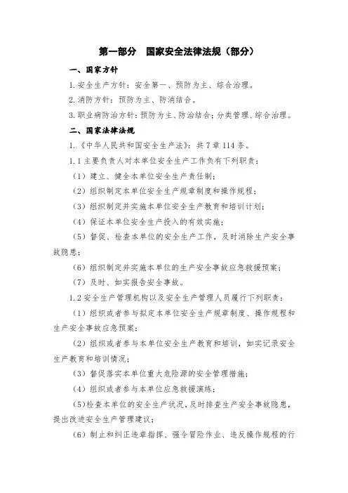 国家安全法律法规和安全管理知识