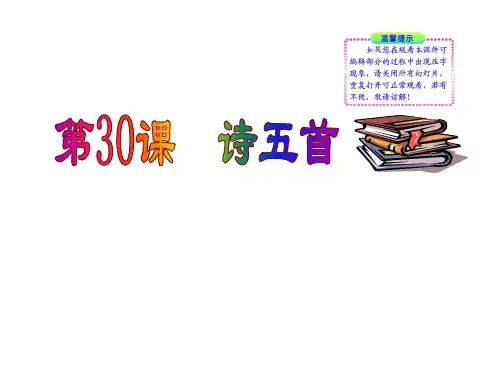 语文版七上语文第30课诗五首