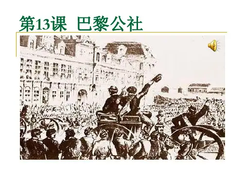 巴黎公社PPT教学课件