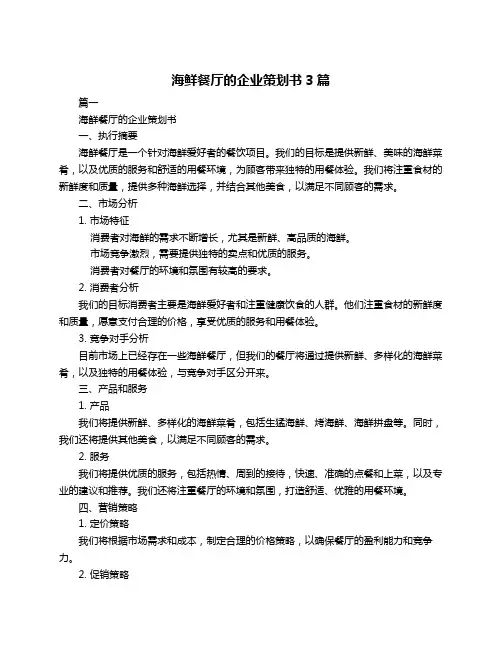 海鲜餐厅的企业策划书3篇