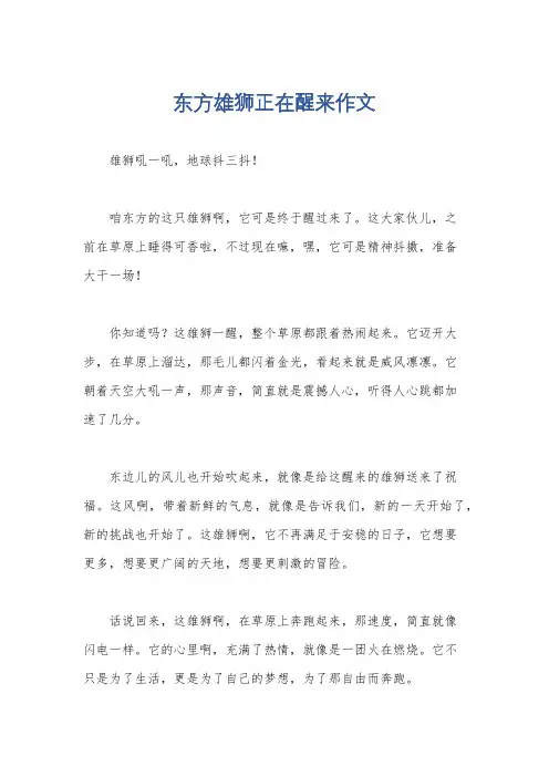 东方雄狮正在醒来作文