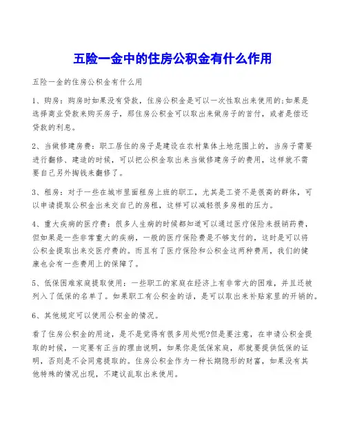 五险一金中的住房公积金有什么作用