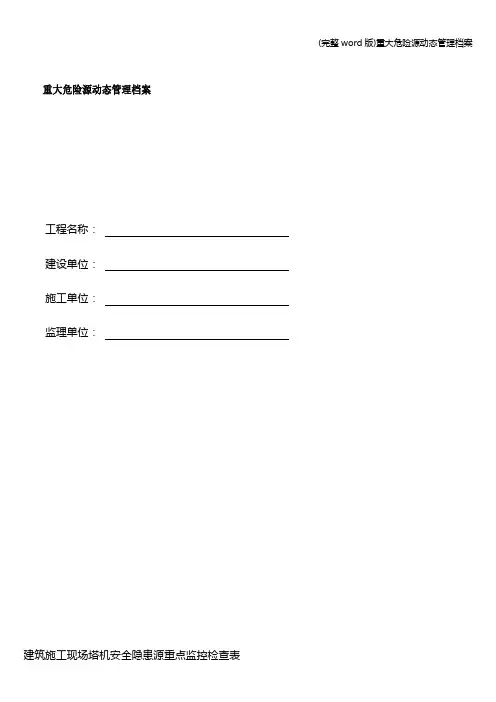 (完整word版)重大危险源动态管理档案