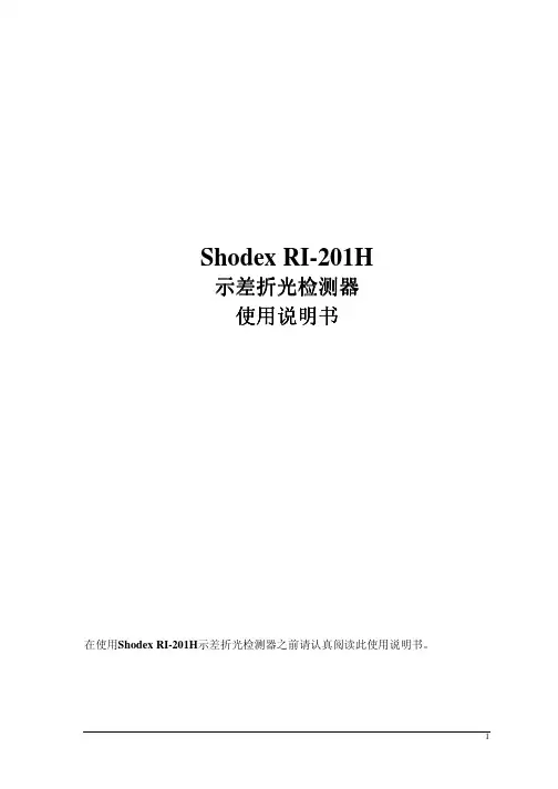 示差RI201H检测器说明书