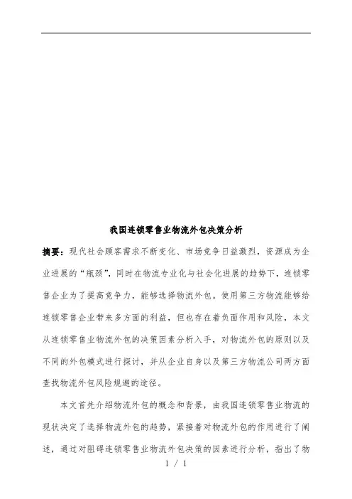 针对我国连锁零售业物流外包决策分析