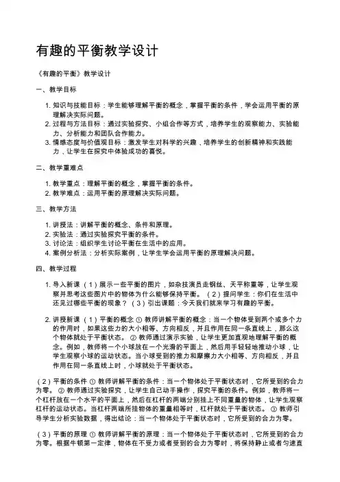 有趣的平衡教学设计
