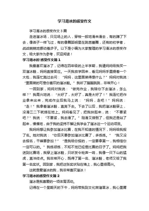 学习滑冰的感受作文3篇
